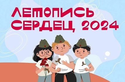 С 1 по 15 мая состоится Всероссийская ежегодная патриотическая акция «Летопись сердец»